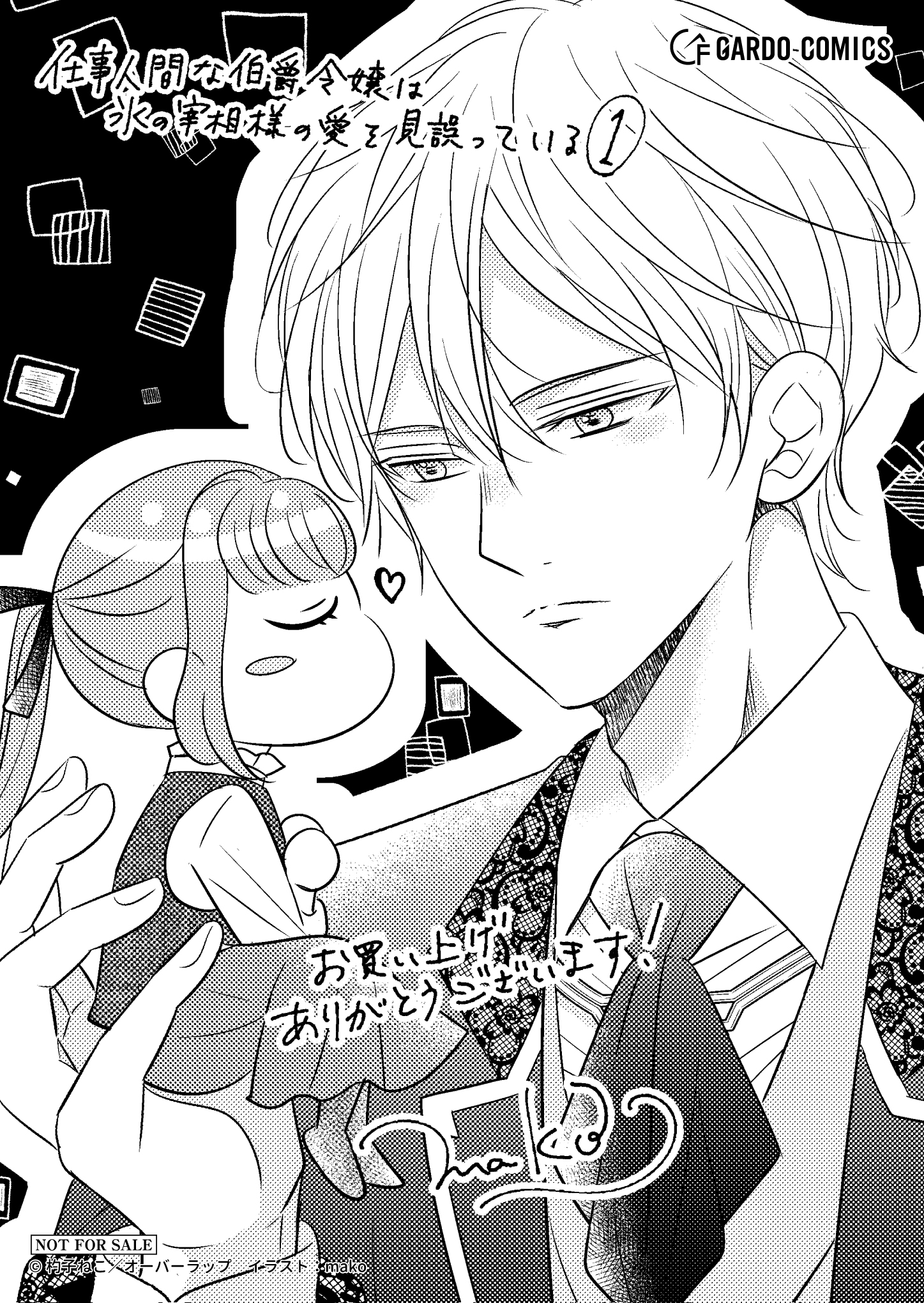 【ガルド】『仕事人間な伯爵令嬢は氷の宰相様の愛を見誤っている 1』A6ペーパー